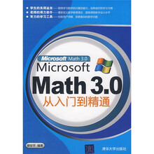 Microsoft Math 3.0从入门到精通