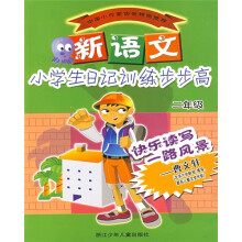 新语文小学生日记训练步步高(2年级)