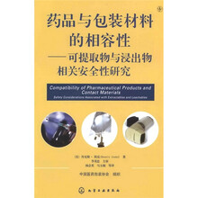 药品与包装材料的相容性:可提取物和浸出物相关安全性研究