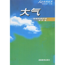 大气：地球的保护神