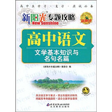新阳光专题攻略:高中语文(文学基本知识与名句名篇)