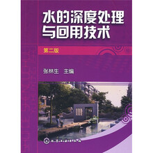 水的深度处理与回用技术（第2版）