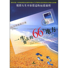 一生要去的66个地方