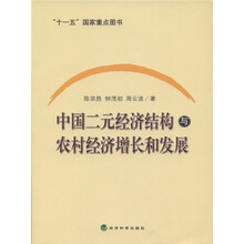 中国二元经济结构与农村经济增长和发展