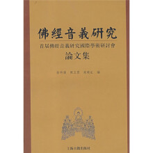 佛经音义研究:首届佛经音义研究国际学术研讨会论文集