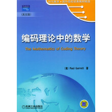 编码理论中的数学(英文版)