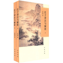 庄子译注与解析(套装共2册)