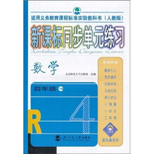 新课标同步单元练习:数学(4年级下册)(人教版)