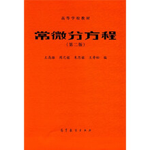 高等学校教材：常微分方程