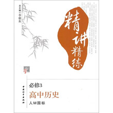 经纶学典精讲精练:高中历史(必修3)(人M国标)