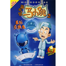 淘气包马小跳2:星际交换生