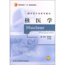 北京大学医学教材：核医学（附光盘）