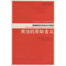 美国制宪中的政治与理念:宪法的原始含义