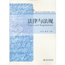 新编公共行政与公共管理学系列教材·文秘专业:法律与法规