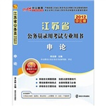 2012中公版江苏公务员考试：申论（附赠送价值150元的图书增值卡）
