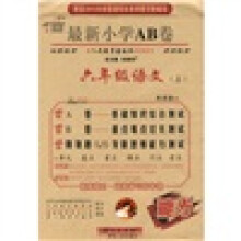 最新小学AB卷：6年级语文（上）（配人民教育出版社实验教科书）