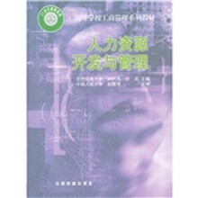 人力资源开发与管理(MBA专用教材)