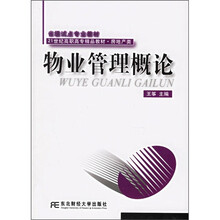 21世纪高职高专精品教材·房地产类：物业管理概论