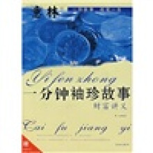 一分钟袖珍故事：财富讲义（附酷图彩页，意林小语精美别册）