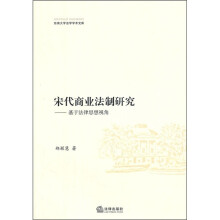 宋代商业法制研究：基于法律思想视角