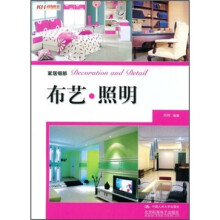 家居细部:布艺·照明