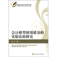 会计模型使用质量的实验比较研究