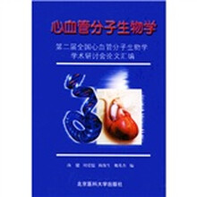 心血管分子生物学