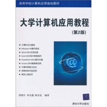 高等学校计算要应用规划教材:大学计算机应用教程(第2版)