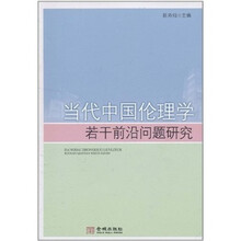 当代中国伦理学的若干前沿问题研究