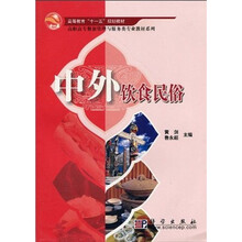 高等教育“十一五”规划教材·高职高专餐旅管理与服务类专业教材系列：中外饮食民俗