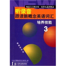听录音·跟读新概念英语词汇.3.培养技能