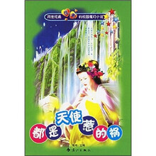 跨世纪最优美的校园魔幻小说：都是天使惹的祸