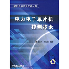 电力电子单片机控制技术