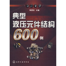典型液压元件结构600例