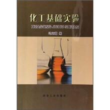 化工基础实验