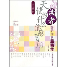 人生感悟：天使为什么能够飞翔