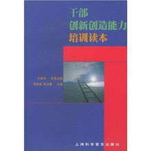 干部创新创造能力培训读本