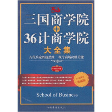 三国商学院·36计商学院大全集（白金限量典藏版）