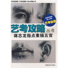 艺考攻略丛书：蒋志龙指点素描五官