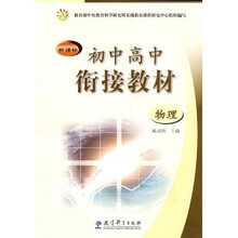 新课标初中高中衔接教材：物理