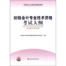 全国会计专业技术资格考试:初级会计专业技术资格考试大纲