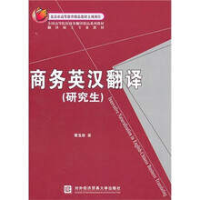 商务英汉翻译（研究生）