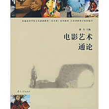 普通高校文化素质教育（艺术类）系列教材：电影艺术通论