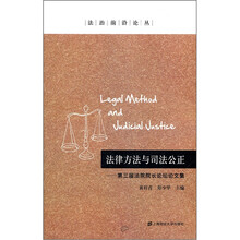 法律方法与司法公正：第三届法院院长论坛论文集