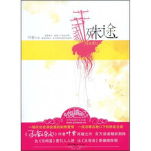 殊途