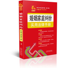 婚姻家庭纠纷实用法律手册4.常见纠纷法律手册