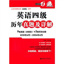 英语四级历年真题及详解:9套真题(新题型)+3套预测试题(2010·6-2006·6)(MP3光盘)