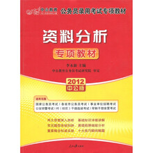 中公教育·公务员录用考试专项教材：资料分析专项教材（附价值150元的图书增值卡）