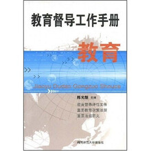 教育督导工作手册