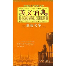 英文诵典2:激扬文字